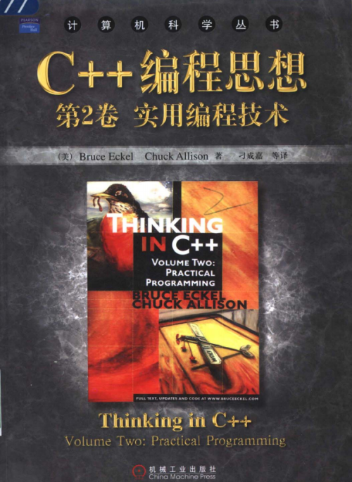 C++编程思想第2卷：实用编程技术（第2版） PDF