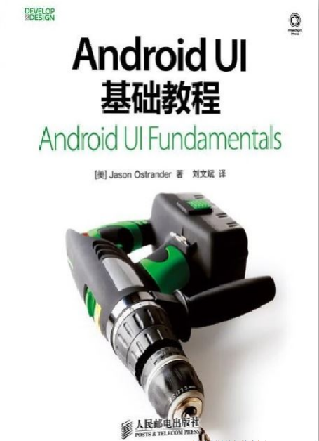 Android UI基础教程 （Jason.Ostrander） pdf