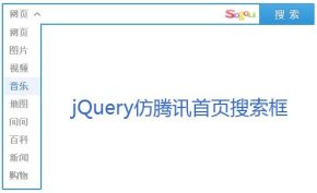 jQuery仿腾讯首页输入搜索框样式_qq首页搜索框代码