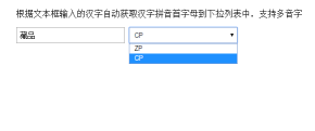 js文本框输入汉字拼音首字母下拉列表显示