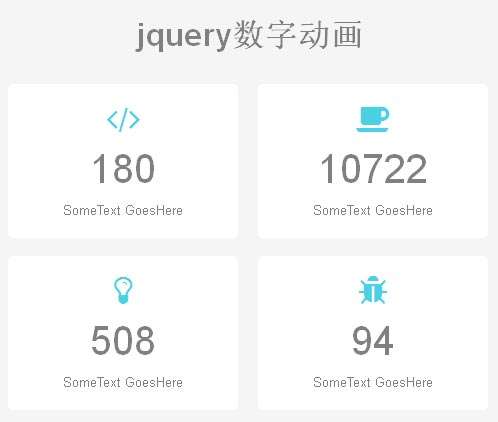 jquery数字动画打开页面载入数字累加动画效果代码