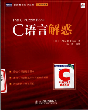 C语言解惑 （美福伊尔著 杨涛译） 高清中文pdf