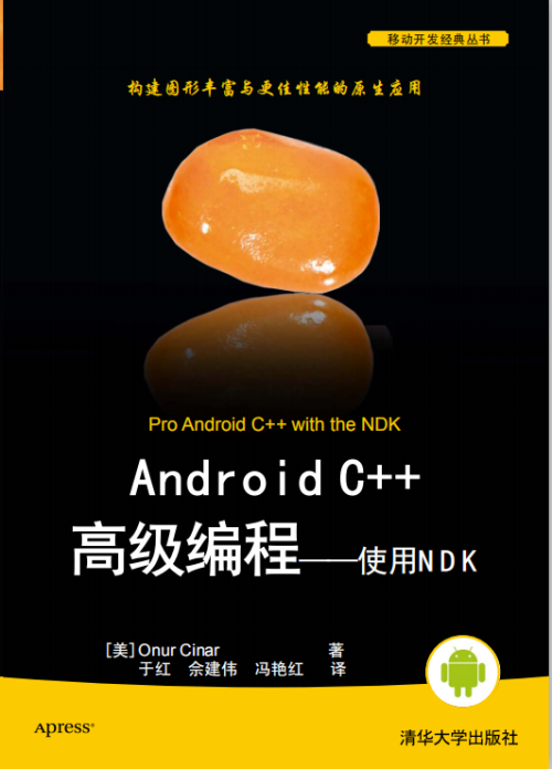 Android C++高级编程——使用NDK PDF