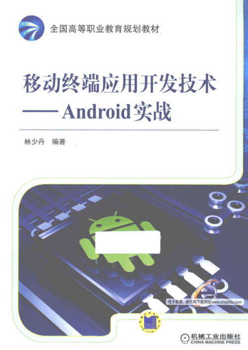 移动终端应用开发技术:Android实战 （林少丹） 中文PDF