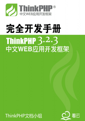 ThinkPHP 3.2.3 完全开发手册 中文pdf