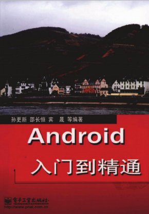 Android从入门到精通 （孙更新邵长恒宾晟） pdf