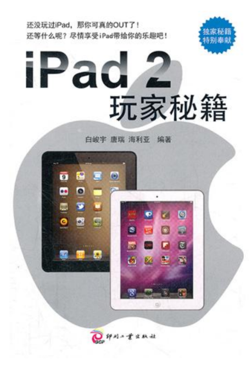 iPad2玩家秘籍 PDF