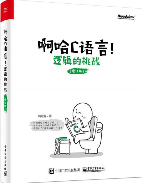 啊哈C语言！逻辑的挑战（修订版） 完整pdf