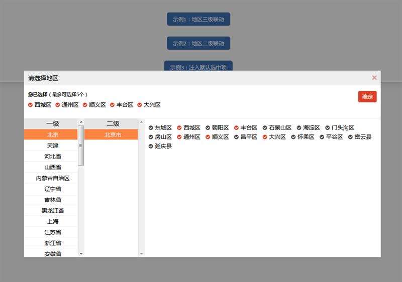jQuery遮罩弹出选择地区省市区城市代码