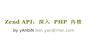 Zend API：深入PHP内核 PDF格式