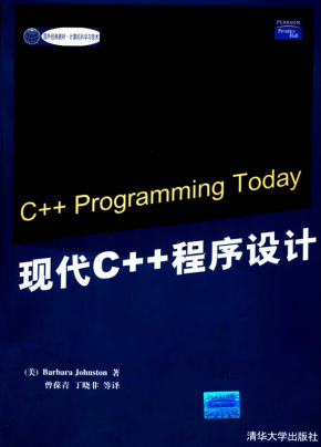 现代C++程序设计（C++ Programming Today） PDF