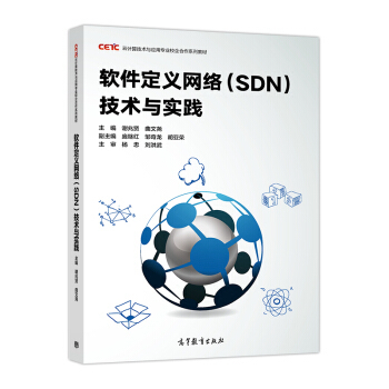 软件定义网络（SDN）技术与实践