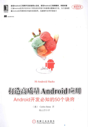 打造高质量Android应用：Android开发必知的50个诀窍