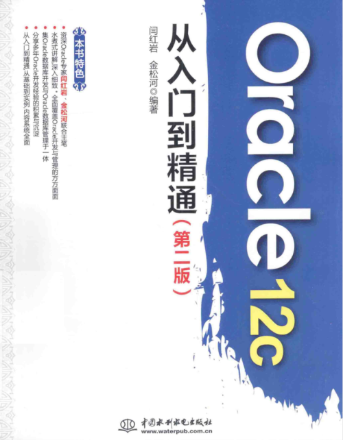 Oracle 12c从入门到精通