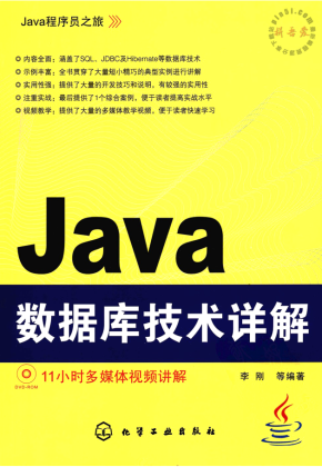 Java数据库技术详解