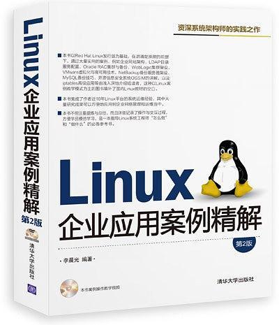 LINUX企业应用案例精解 第2版 PDF