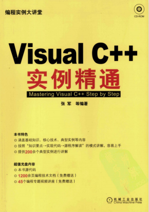 Visual C++ 实例精通 PDF