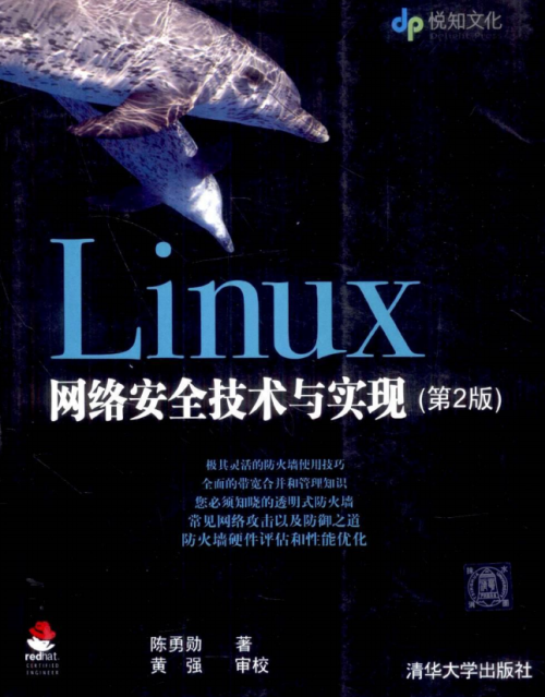 Linux网络安全技术与实现（第2版） 中文 PDF