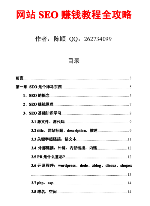 网站SEO赚钱教程全攻略