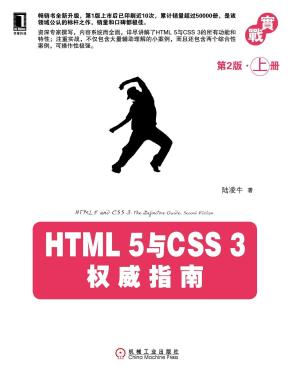 HTML 5与CSS 3权威指南（第2版 上册）