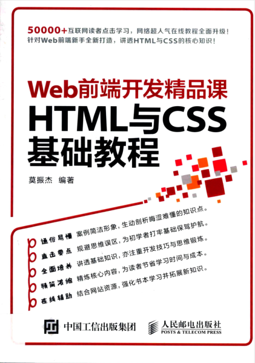 Web前端开发精品课 HTML与CSS基础教程