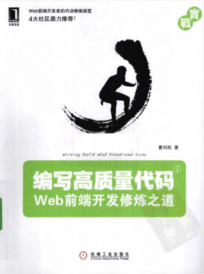 编写高质量代码:Web前端开发修炼之道