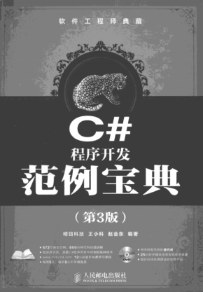 软件工程师典藏：C#程序开发范例宝典（第3版）pdf