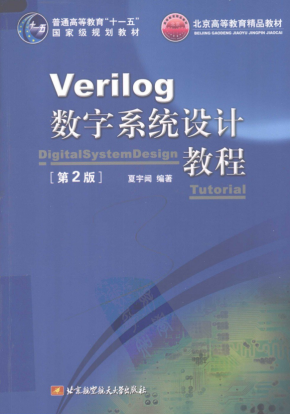 Verilog数字系统设计教程（第2版） 中文PDF