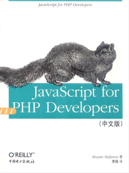 Ja vaSc ript for PHP Developers（中文版）