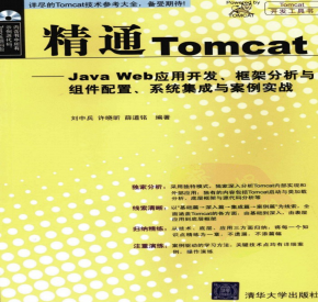 精通Tomcat—Java Web应用开发、框架分析与组件配置、系统集成与案例实战