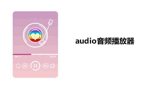 jQuery audio音频播放器代码