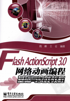 Flash Actionsc&lt;x&gt;ript 3.0网络动画编程基础与实践教程 PDF