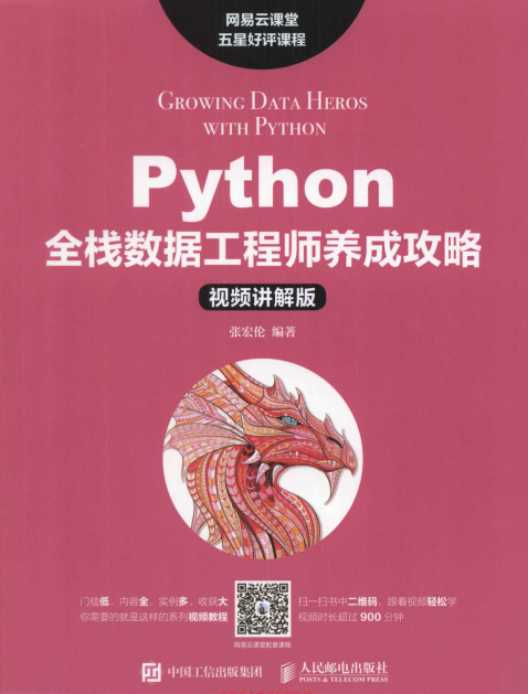 Python全栈数据工程师养成攻略 中文pdf