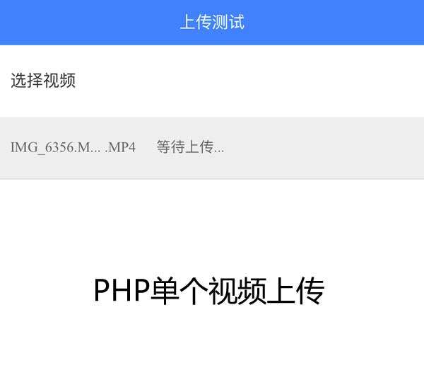 手机本地上传视频PHP实例
