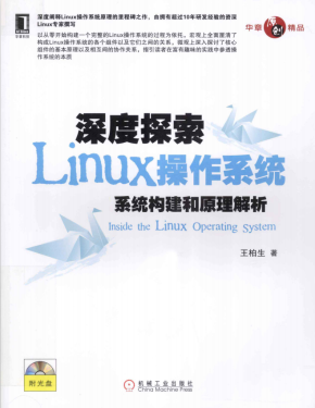 深度探索Linux操作系统 系统构建和原理解析 pdf