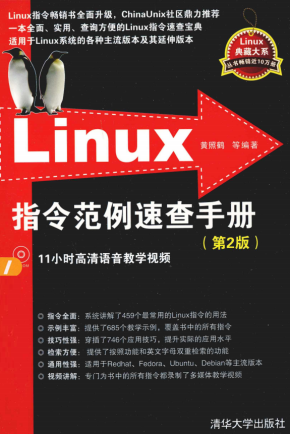 Linux指令范例速查手册（第2版） 完整pdf