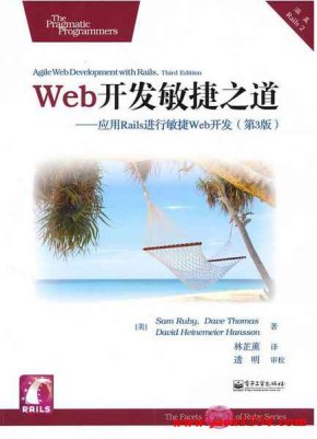 Web开发敏捷之道 应用Rails进行敏捷Web开发（第3版）