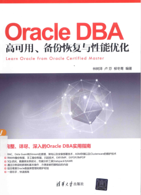 Oracle DBA高可用、备份恢复与性能优化