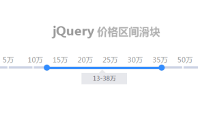 jQuery选择价格区间滑块拖动代码