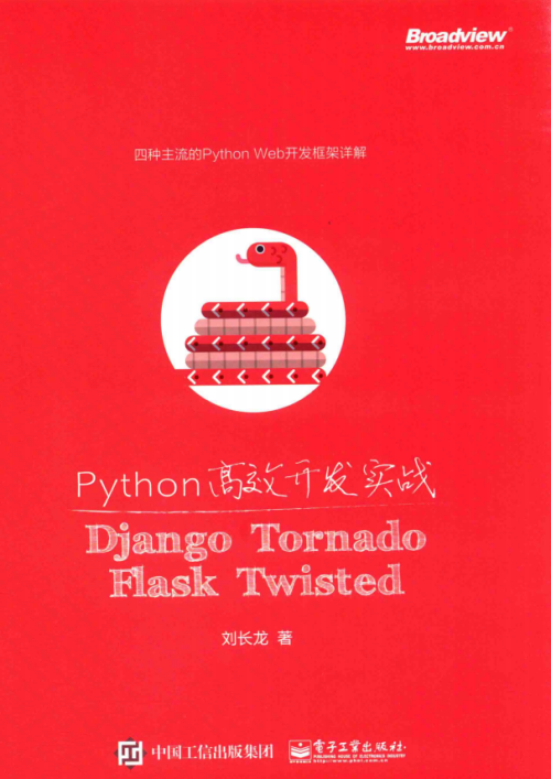 Python高效开发实战 Django Tornado Flask Twisted 完整pdf