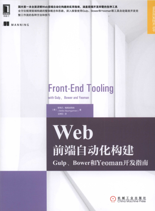 Web前端自动化构建：Gulp、Bower和Yeoman开发指南