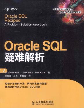 Oracle SQL疑难解析