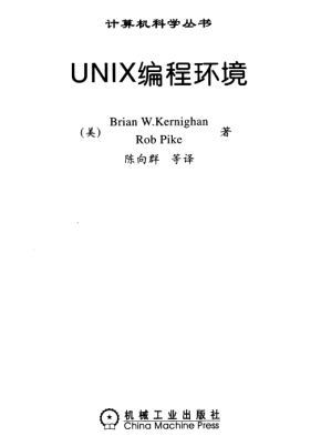 UNIX编程环境 PDF