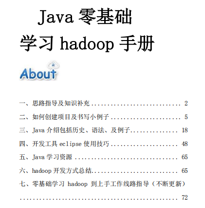 java零基础学习hadoop手册 中文