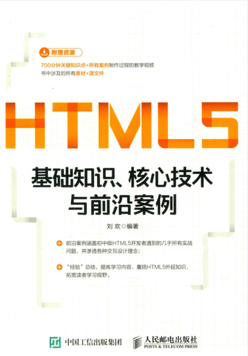 HTML5基础知识 核心技术与前沿案例