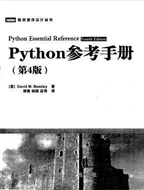 Python参考手册（中文第4版）PDF