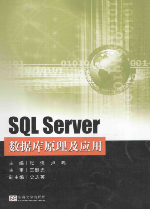 SQL Server 数据库原理及应用