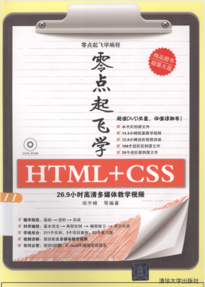 零点起飞学HTML+CSS