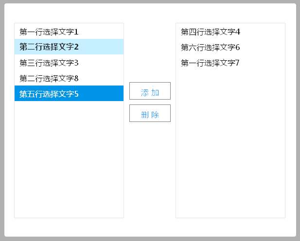 jQuery双向选择器数据添加删除选择代码