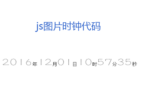 原生js图片数字时钟走动代码